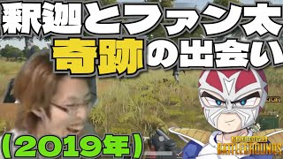 【PUBG】VCR RUSTで話題のファン太と釈迦の出会い【2019】【思い出切り抜き】