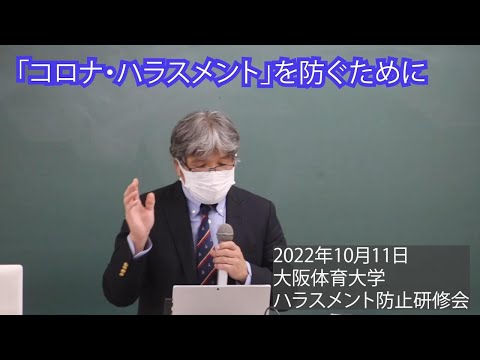 「コロナ・ハラスメント」を防ぐために～ハラスメント研修会