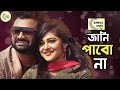 Jani parbona||Bangla new song 2020||Imran||Shithee||Bangla new lyrics video||