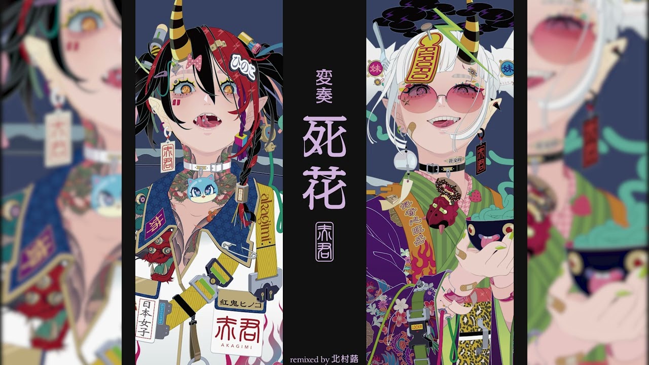 【Official Remix Audio】AKAGIMI 死花 remixed by 北村蕗