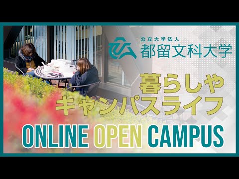 暮らしやキャンパスライフ　【都留文科大学オンラインオープンキャンパス2020】