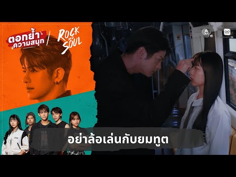 Don't mess with the Grim Reaper | Rock and Soul Fun Reinforcement, Rock Rhythm, Miracle of Love EP.1