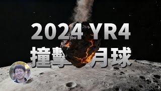 [問卦] 2024YR4和3I/ATLAS現在在太陽背面幹嘛呢?
