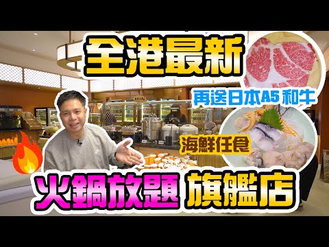 【放題速報】天寒地凍最啱打邊爐🔥 | 全港最新火鍋放題 旗艦級火鍋店 | 全新開幕送日本A5和牛 多款海鮮任食 牛小排 日本廣島生蠔 觀塘美食 | 牛站麻辣火鍋放題 Hotpot | 吃喝玩樂