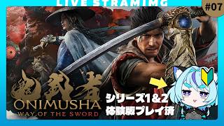 【鬼武者 Way of the Sword】撫雷と畏風を倒しました～⚡️🌀｜1＆2プレイ済🔰｜ACT苦手勢