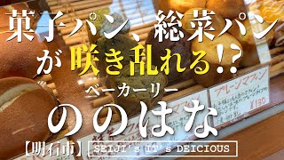 【明石 パン】地元客に愛された、地域密着店!国道2号線すぐそこ!『ののはな』