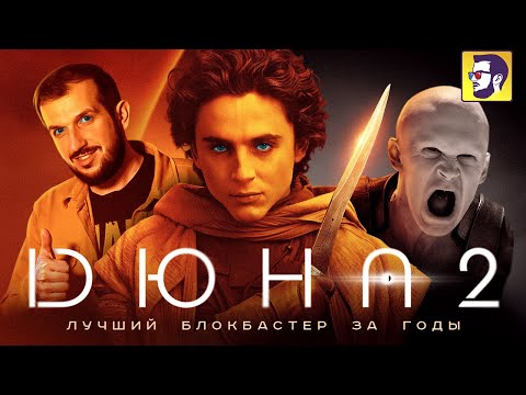 Дюна 2 - лучший блокбастер за годы (обзор фильма)