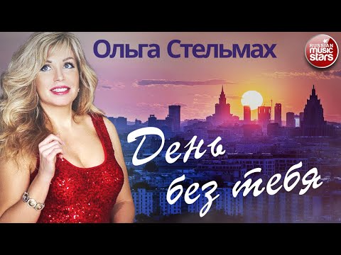 ОЛЬГА СТЕЛЬМАХ ✭ ДЕНЬ БЕЗ ТЕБЯ ✭ НОВЫЙ КЛИП 2021