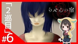 #6 『らせんの宿:06』Lueneのフリーホラゲ実況★