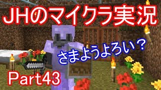【マインクラフト】さまようよろいたち【JHのマイクラ実況】Part43