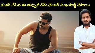 These Mistakes Of Shankar Costed Game Changer