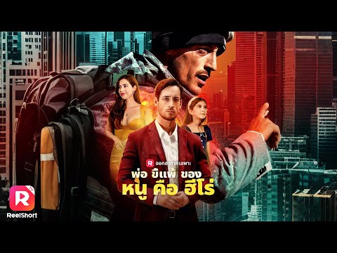 สุดยอดคุณพ่อ เป็นทั้งผู้พิทักษ์เงา และคุณพ่อแสนดีไปพร้อมกัน 🧑🏻‍🦰 | ReelShorts #ซีรีส์ฝรั่ง #ละครสั้น