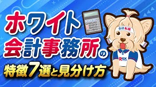 【転職】ホワイト会計事務所の特徴7選とその見分け方