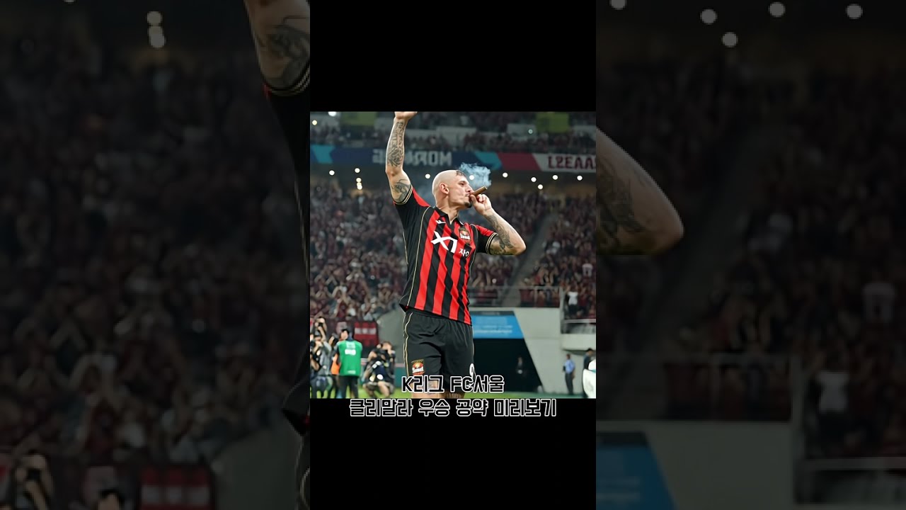 클리말라 우승 세레머니 미리보기 #fc서울 #fcseoul #k리그
