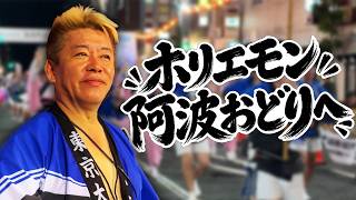 ホリエモン「東大連」阿波おどりへ！瀬戸内の海とグルメを堪能の3日間に密着