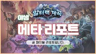 20.0.2 패치 야생 메타 리포트