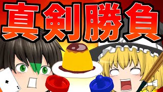 【ゆっくり実況】プリンを賭けて魔理沙と真剣勝負します【世界のアソビ大全51】