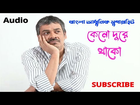 Keno Dure Thako | Bengali Song | Srikanta Acharya | Audio কেনো দূরে থাকো