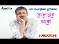 Keno Dure Thako Bengali Song Srikanta Acharya Audio কেনো দূরে থাকো
