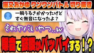 【ワンワンバトル】おかゆの声量で鼓膜がなくなるリスナーたち！【猫又おかゆ/ホロライブ切り抜き】