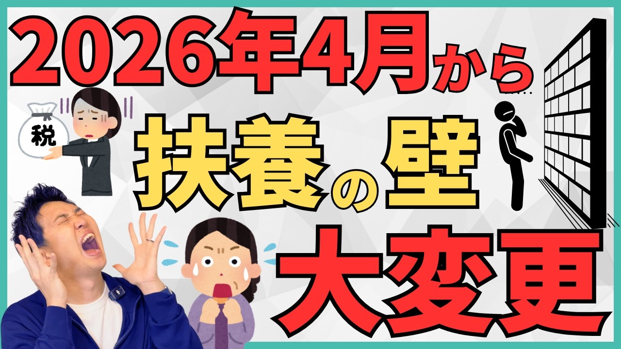 【今世紀初の大激変】2026年4月から年収の壁が変わって大混乱！？パート主婦はいくらまで？学生は？年金受給者は？最新の税制改正と扶養判定の変更に年金制度改正を踏まえて解説