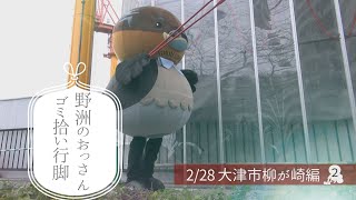 大津市柳が崎でゴミ拾い！その2【野洲のおっさん ゴミ拾い行脚】