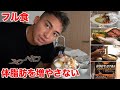 いっぱい食べても無駄な脂肪を増やさない、オフシーズンのフル食動画