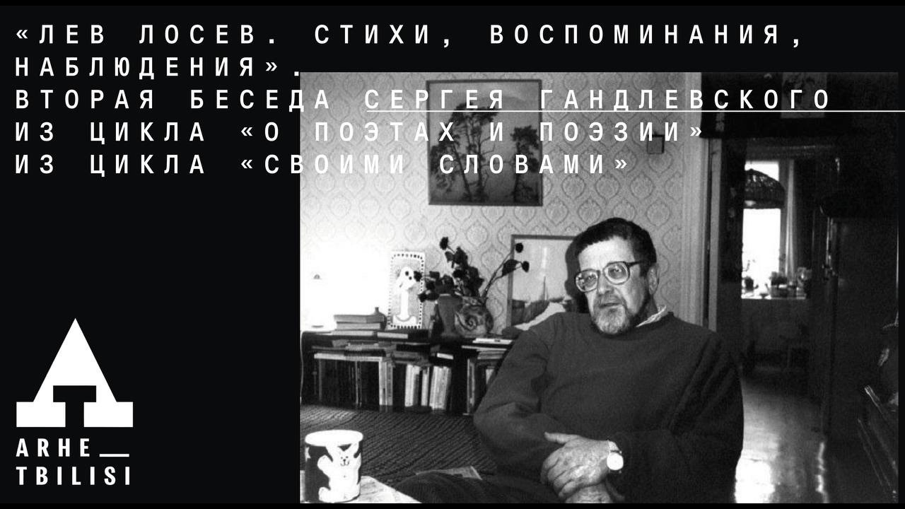 Лев Лосев. Стихи, воспоминания, наблюдения  | Сергей Гандлевский
