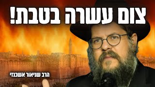 "צום עשרה בטבת - היום ששינה את גורל עם ישראל" הרב שניאור אשכנזי (הרב שניאור אשכנזי) - התמונה מוצגת ישירות מתוך אתר האינטרנט יוטיוב. זכויות היוצרים בתמונה שייכות ליוצרה. קישור קרדיט למקור התוכן נמצא בתוך דף הסרטון "צום עשרה בטבת - היום ששינה את גורל עם ישראל" הרב שניאור אשכנזי (הרב שניאור אשכנזי) - התמונה מוצגת ישירות מתוך אתר האינטרנט יוטיוב. זכויות היוצרים בתמונה שייכות ליוצרה. קישור קרדיט למקור התוכן נמצא בתוך דף הסרטון