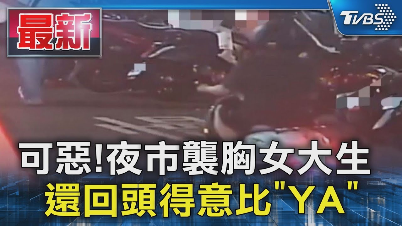 可惡!夜市襲胸女大生 還回頭得意比「YA」