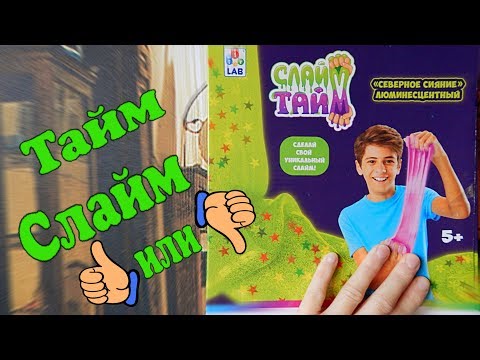 Слайм Тайм / Делаем слайм из готового набора / ЧЕЛЛЕНДЖ