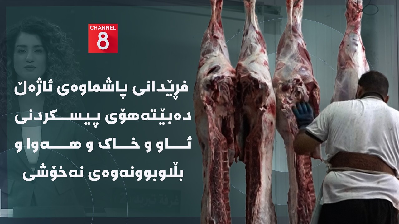 ڤیدیۆ | دەنگی زەوی - فڕێدانی پاشماوەی ئاژەڵ دەبێتەهۆی پیسکردنی ئاو و خاک و هەوا و بڵاوبوونەوەی نەخۆشی