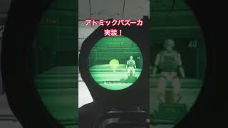 CODMW4β世間が騒がれてる中最強武器アトミックバズーカ見つけて興奮してる男#COD#MW4#shorts