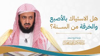 هل الاستياك بالأصبع والخرقة من السنة؟ image