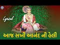 Swaminarayan Kirtan Aaj Sakhi Anand Ni Heli Swaminarayan Bhajan Kirtan