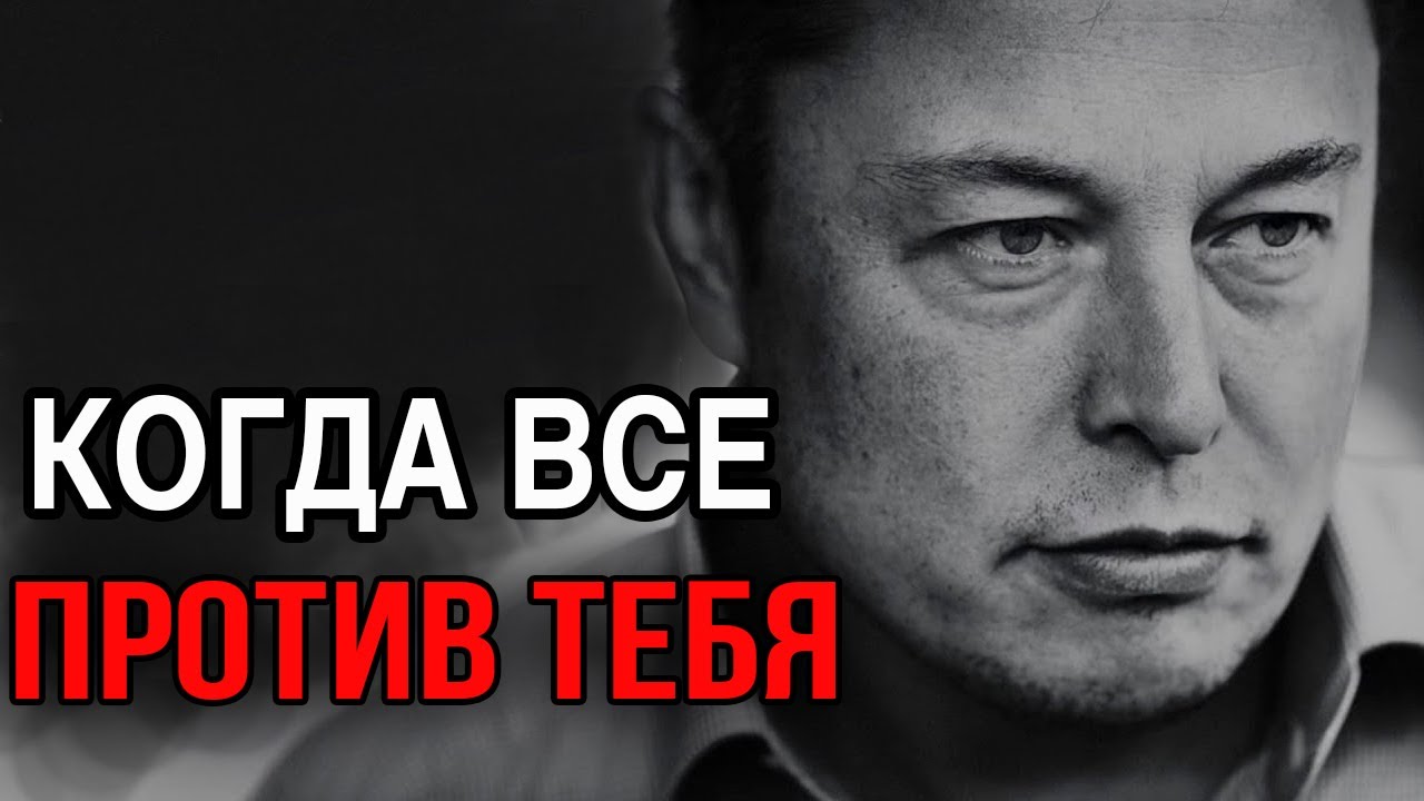 ИЛОН МАСК - Когда ВСЁ Против Тебя