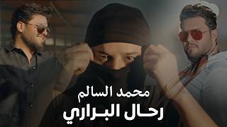 كلمات اغنية رحال البراري محمد السالم