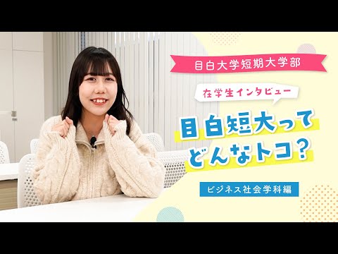 【目白短大】在学生に聞く！目白短大ってどんなトコ？＜ビジネス社会学科／オフィスワーク編＞