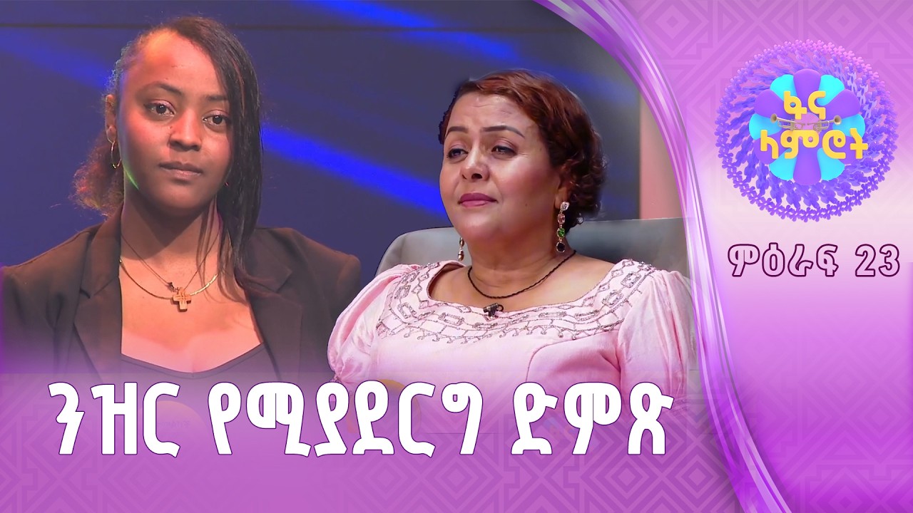 የሚያስቀና ጉልበት /ፍቅርተ ወርቁ / ያሬድ ወንድምነህ