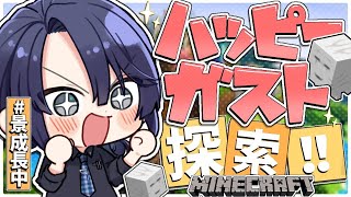 【マイクラ】ハッピーガスト探索【長尾景/にじさんじ】