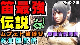 【MHWアイスボーン参加型】色んな笛の音色を楽しむ会(ムフェト笛縛り生産武器のみ使用可)【ラグーナドラムやっぱ強ええな】【狩猟笛最強伝説】