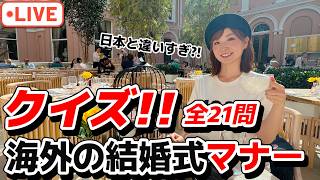 【参加型クイズ】日本と違いすぎ?! 海外の結婚式マナー、何問わかる？【第199回】