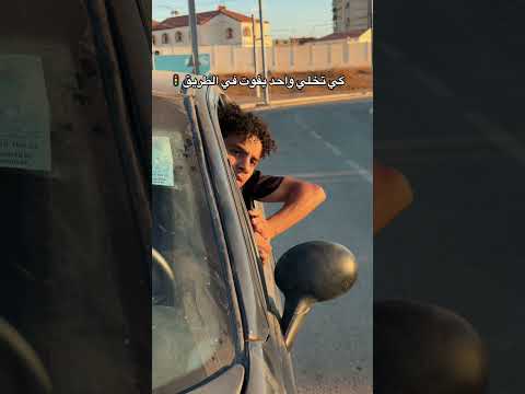 كي تخلي واحد يفوت في الطريق🚦