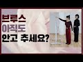 사교댄스 지루박 브루스 최윤아 사교댄스스쿨 트로트 사교댄스 브루스이론 브루스의 기본자세에서 힘을 빼는 방법에대한 이론영상입니다^^