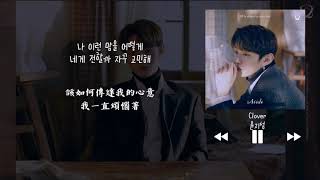 【韓中字】 尹智聖 윤지성 (Yoon Jisung) - Clover