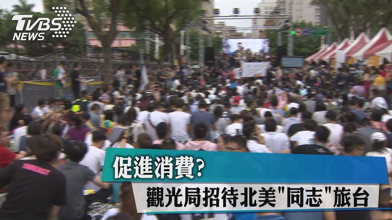 促進消費? 觀光局招待北美「同志」旅台