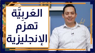 صورة قصة اللغة العربية (9) الخليل بن أحمد - معجم العين - أصوات الحروف - تفوق العربية على الإنجليزية