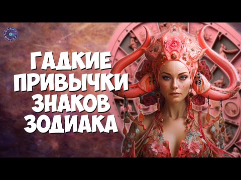 Гадкие привычки знаков Зодиака