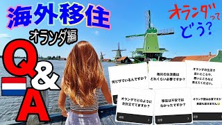 海外移住・生活Q&A:オランダってどお?生活費・仕事など1年間で頂いた質問に答えてみました😊 #amsterdam #海外事情