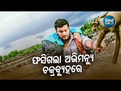 Fasigala Abhimanyu Chakrabuhare -  ଫସିଗଲା ଅଭିମନ୍ୟୁ - Abhimanyu | Anubhav Mohanty | |Sidharth Gold